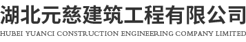 湖北元慈建筑工程有限公司